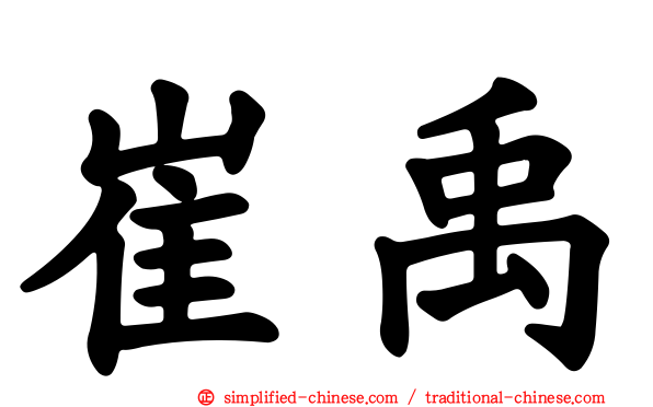崔禹