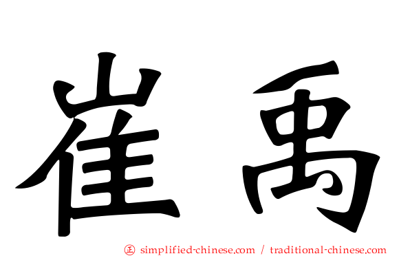 崔禹
