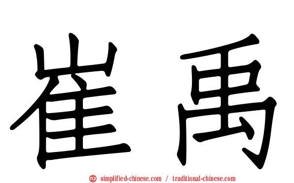 崔禹