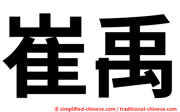 崔禹