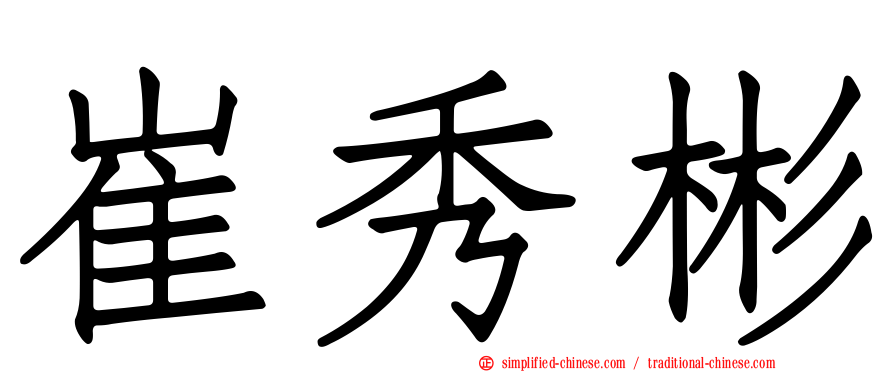 崔秀彬