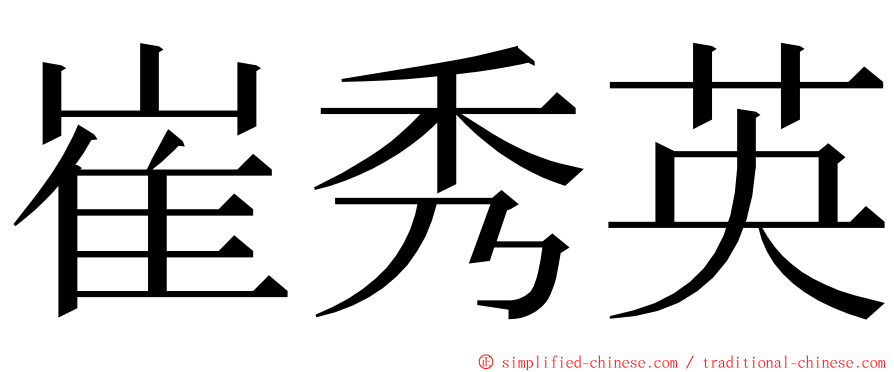 崔秀英 ming font