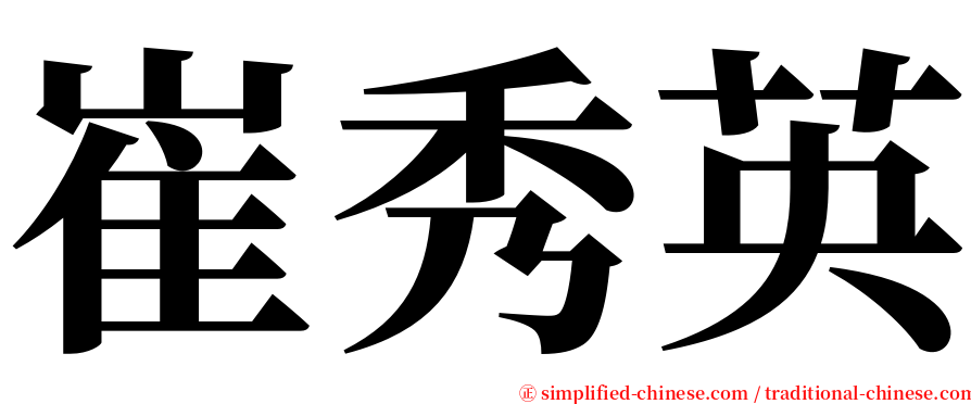 崔秀英 serif font