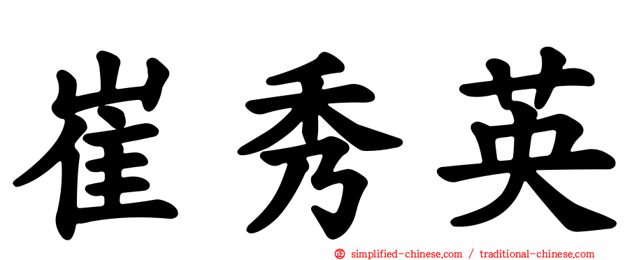 崔秀英