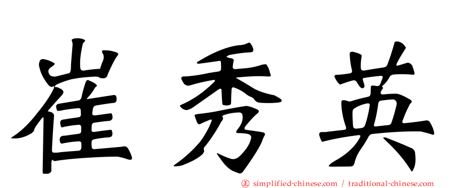 崔秀英
