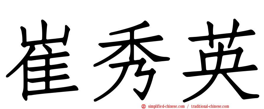 崔秀英