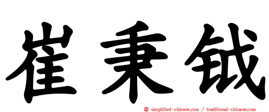 崔秉钺