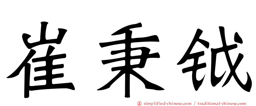崔秉钺