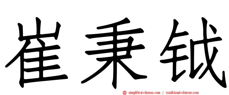 崔秉钺