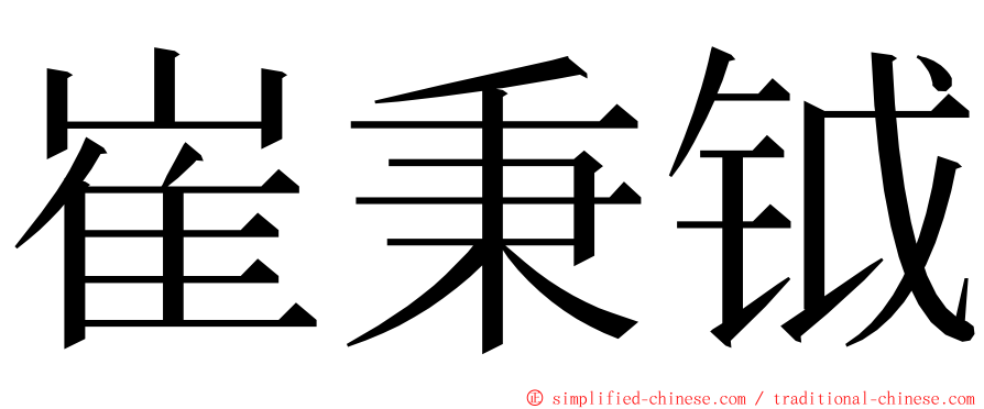 崔秉钺 ming font