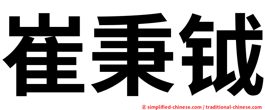 崔秉钺