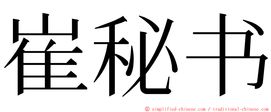 崔秘书 ming font