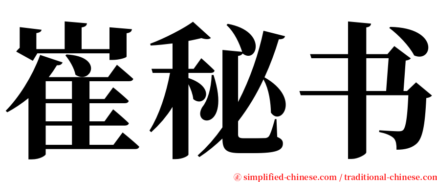 崔秘书 serif font