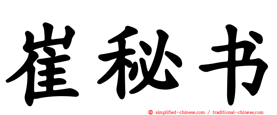 崔秘书