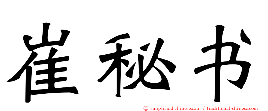 崔秘书