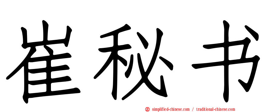 崔秘书