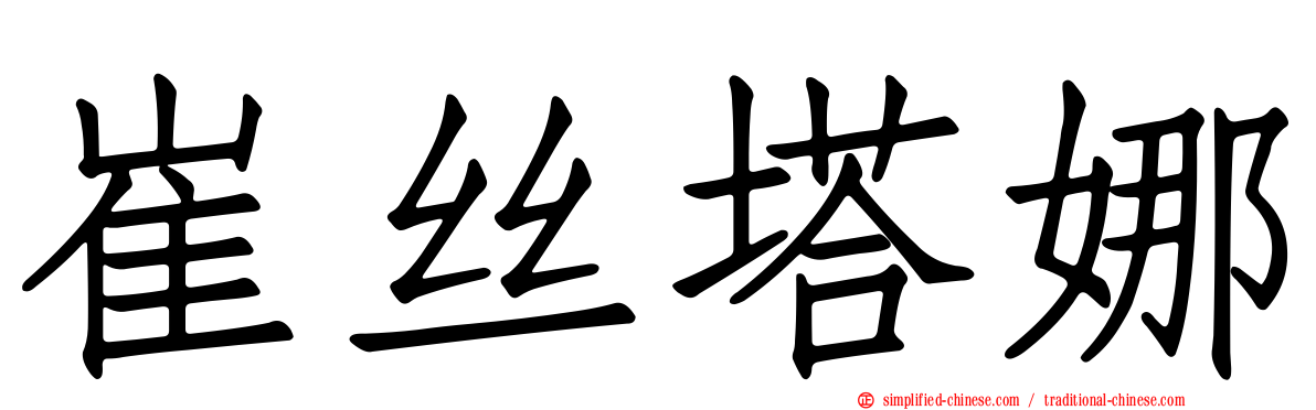 崔丝塔娜