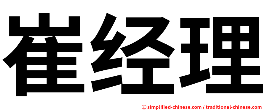 崔经理