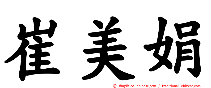 崔美娟
