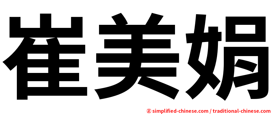 崔美娟