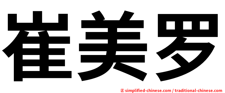 崔美罗