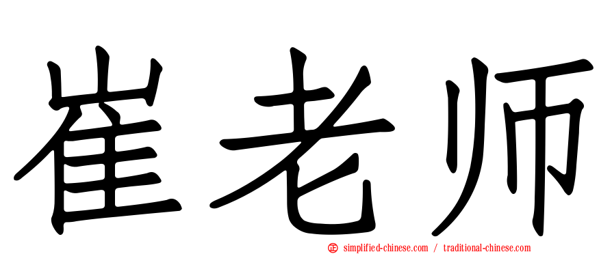 崔老师