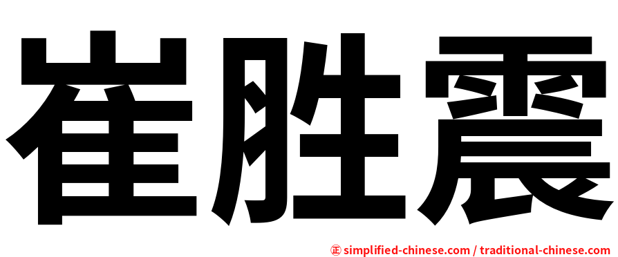 崔胜震