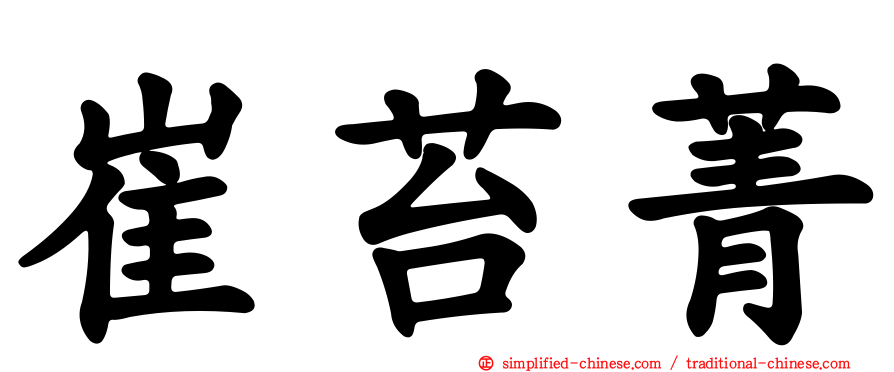 崔苔菁