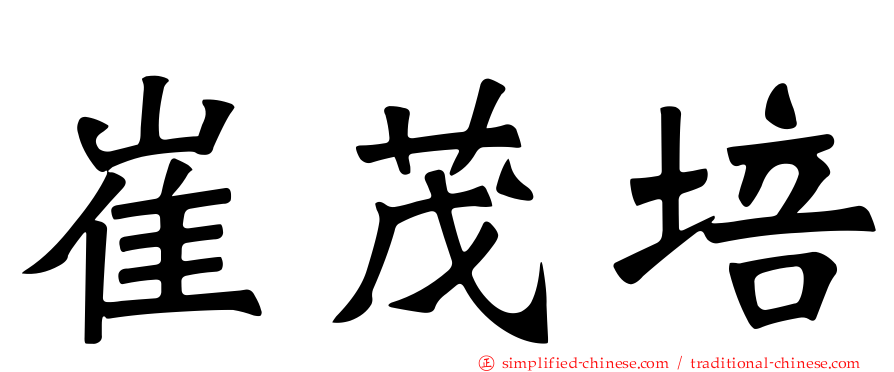 崔茂培