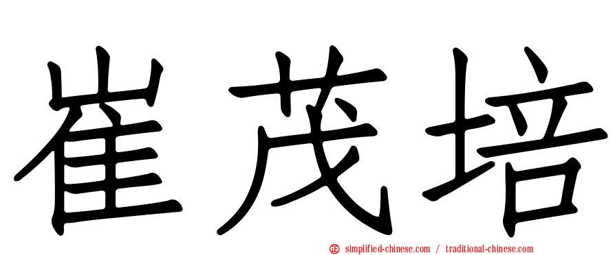 崔茂培