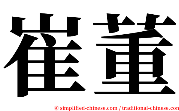崔董 serif font