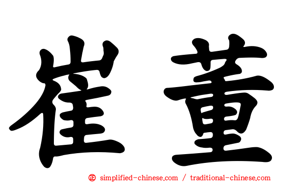 崔董