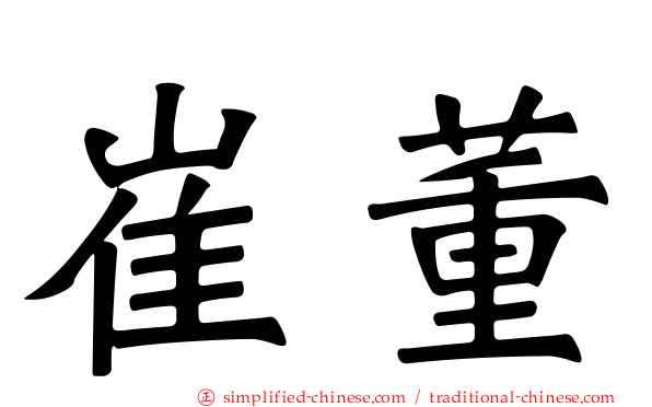崔董
