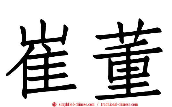 崔董