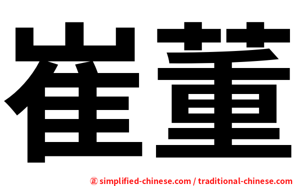 崔董