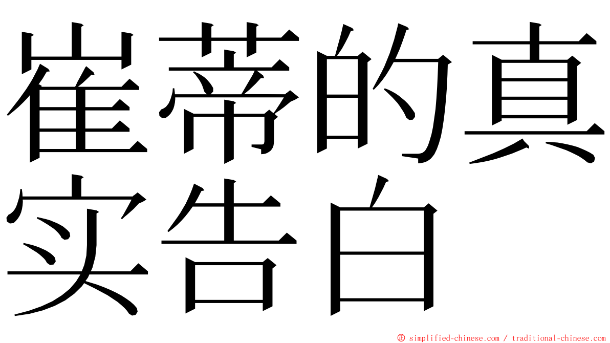 崔蒂的真实告白 ming font