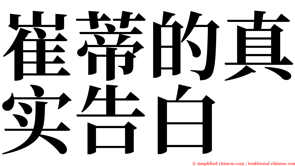 崔蒂的真实告白 serif font