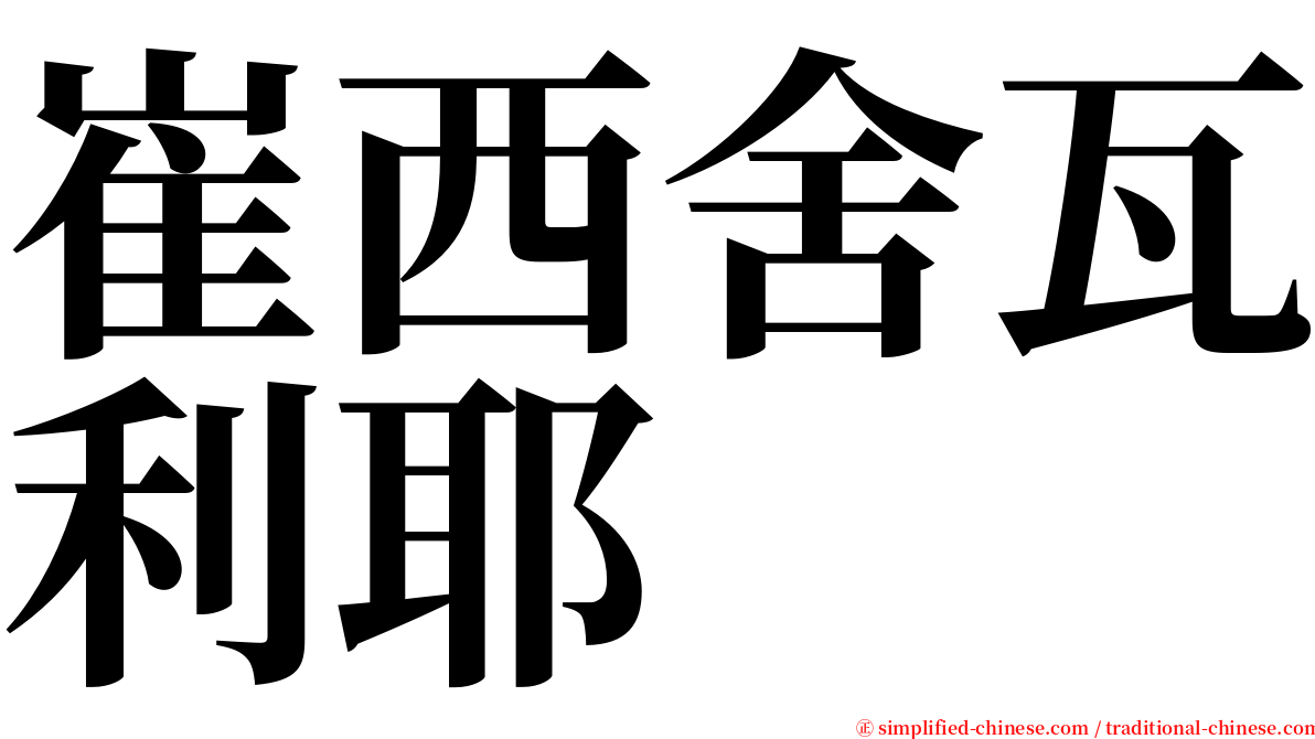 崔西舍瓦利耶 serif font