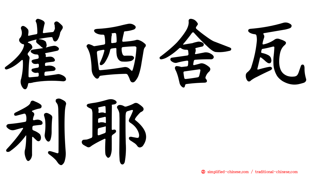 崔西舍瓦利耶