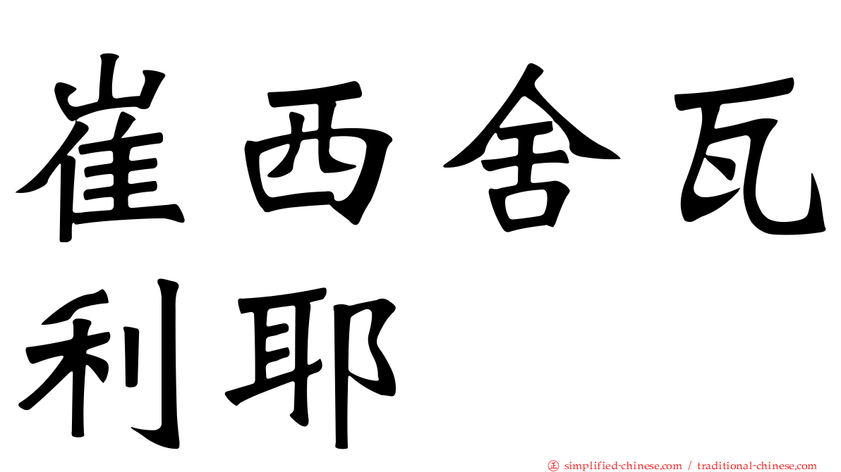 崔西舍瓦利耶