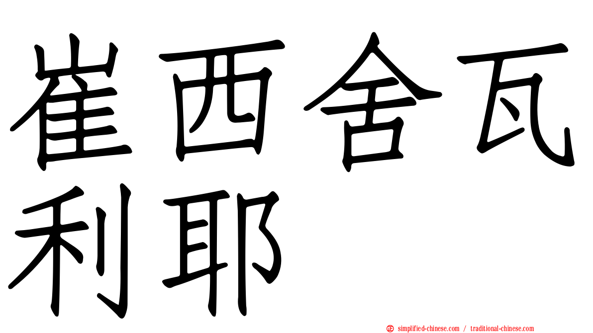 崔西舍瓦利耶