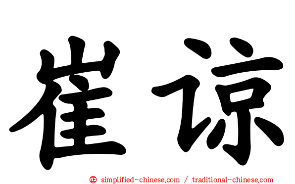 崔谅