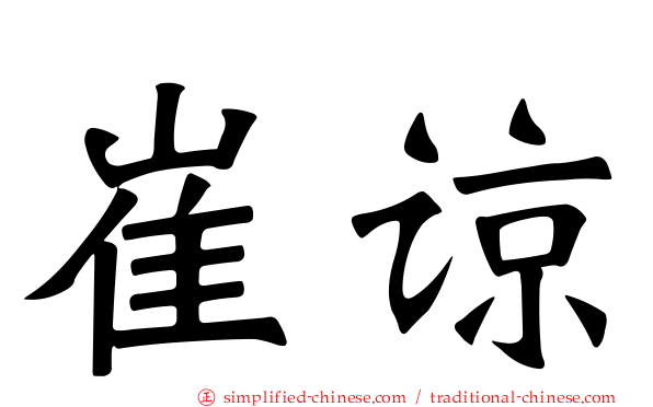 崔谅