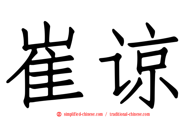 崔谅