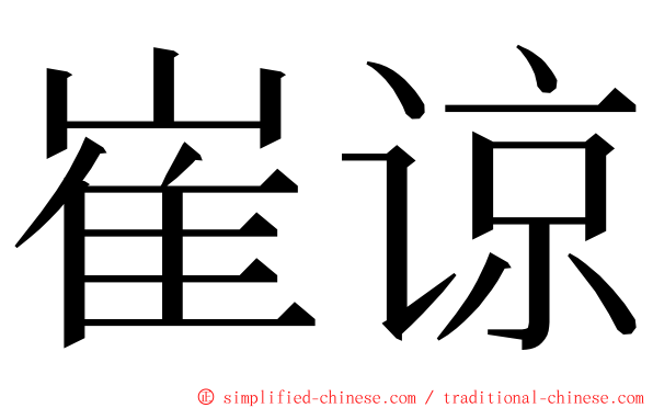 崔谅 ming font