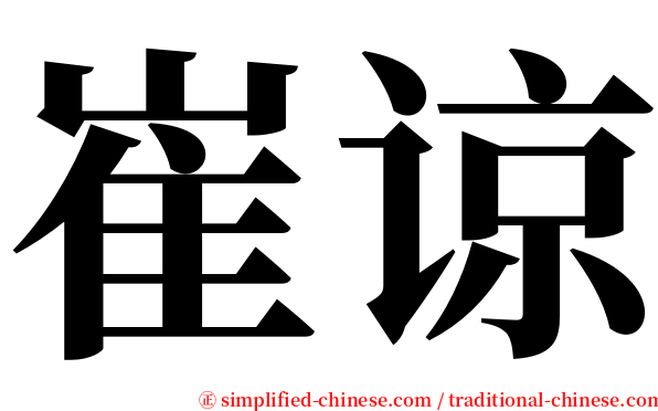 崔谅 serif font