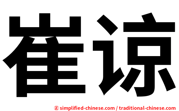 崔谅