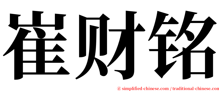 崔财铭 serif font