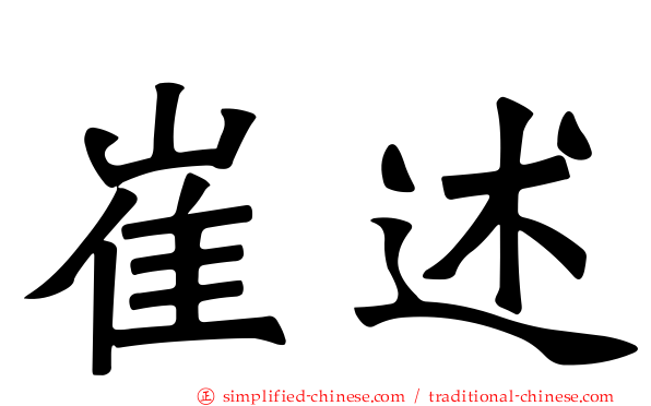 崔述