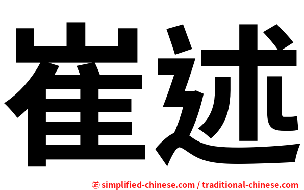 崔述